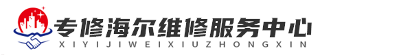 南宁海尔洗衣机维修网站logo